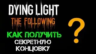 Dying Light: The Following | Как получить секретную концовку