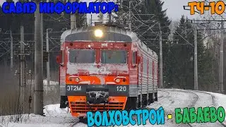 Информатор САВПЭ: Волховстрой 1 - Бабаево
