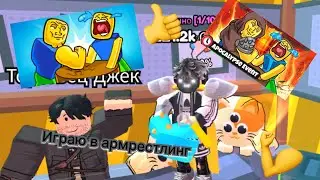 Армрестлинг симулятор продолжать??? #подпишись #roblox