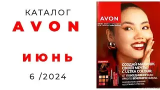Обзор #AVON 6/24 ( #июнь , #Казахстан ) #эйвон #обзор_каталога #avonkz