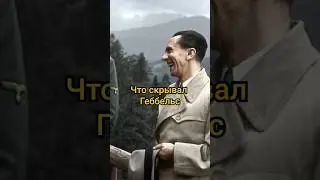 Что скрывал Геббельс от Гитлера? 