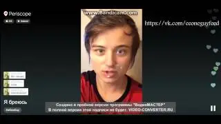 Внимание! Перископ Ивангая. Бреет усы (Часть 2)