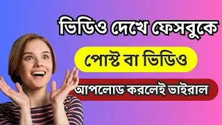 ফেসবুক পেজে ভিডিও আপলোড করার নিয়ম 2024 || ki bava facebook post viral korbo || how to upload video