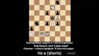 Красивейшая задача от Сергея Карякина! Если нашёл решение- пиши решение в комментарии! 