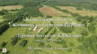 Деревня Большое Байкалово, июль 2023 (Кичменгско-Городецкий район)