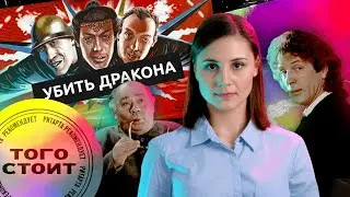 Нужна ли нам свобода? или «Убить Дракона» / Того Стоит