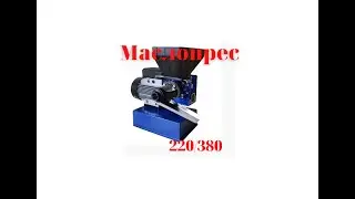 Маслопресс бытовой МП 50 Масленок испытания