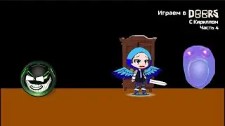 Играем в DOORS Часть 4 с @DrekPlay