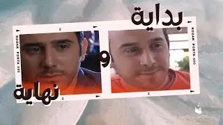قصي خولى | بداية ونهاية مسلسل اشواك ناعمة | Kosai Khauli