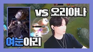 [루나린] 아리(Ahri) vs 오리아나(Orianna) (21.07.02)