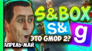 S&box ИНТЕРЕСНЫЕ НОВОСТИ, 