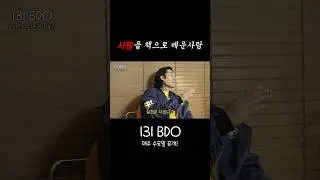 사랑을 책으로 배운사람 #BI #REDDY #LEO  #131BDO #131label
