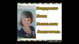 #воспитательгода2021, Бондаренко Елена Васильевна