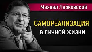 Самореализация в личной жизни - Михаил Лабковский