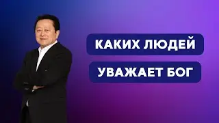 Каких людей уважает Бог || Пастор Вячеслав Тен