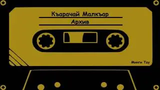 Хасанов Н , хор Джуулгъан берк Песня из спектакля Обмытая шляпа