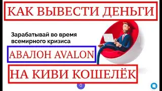 AVALON COMPANY 💵КАК ВЫВЕСТИ ДЕНЬГИ С КОМПАНИИ | ЗАРАБАТЫВАЮ В ДЕНЬ ПО 400 РУБЛЕЙ ? АВАЛОН