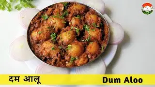Dum Aloo Recipe | काठियावाड़ी दम आलू | Dhaba Style Dum Aloo | ढाबे जैसे दम आलू का आसान तरीका | दम आलू