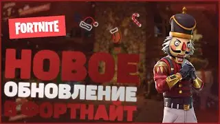 НОВОЕ НОВОГОДНЕЕ ОБНОВЛЕНИЕ В ФОРТНАЙТЕ!! || FORTNITE