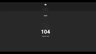НА НАШЕМ КАНАЛЕ 100 ПОДПИСЧИКОВ!!!