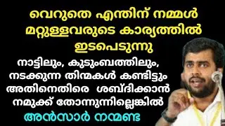 തിന്മകൾ കണ്ടിട്ടും അതിനെതിരെ  | Ansar nanmanda | motivation speech