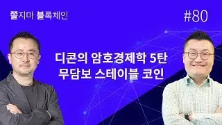 [쫄불] 쫄지마 블록체인 #80회: 디콘의 암호경제학 5탄 - 무담보 스테이블 코인(Stable Coin)