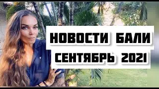 Новости Бали / когда откроют Бали / Бали сентябрь 2021