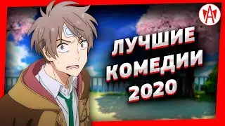 Топ 7 Лучшие Аниме Комедии 2020