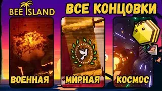 All Endings: Military/Peaceful/Construction 3in1 | Bee Island