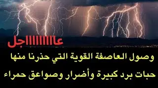 عاجل : شاهدوا دخول العاصفة القوية التي حذرنا منها في الدول العربية واحدثت اضرار