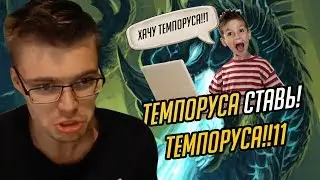 ТЕМПОРУСА СТАВЬ! СТАВЬ ТЕМПОРУСА!11