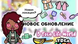 Новости НОВАЯ ОБНОВА 📢🤩 новый пак мебели / Toca Life World / тока бока / toca boca / Secret Toca