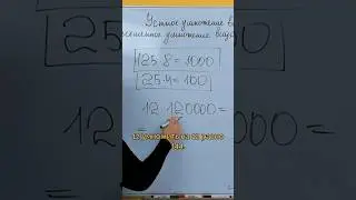 ⚡️ Устное умножение. Подписывайтесь на меня, чтобы не пропустить новые видео! 