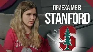 Как успях да вляза в Станфорд? - Демира Недева - TNGS Podcast #70