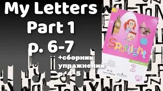 Spotlight 2 / My Letters Part 1 p.6-7 / Сборник р.4-5