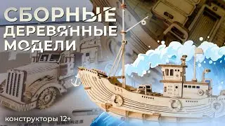 Сборные деревянные модели для детей и взрослых! Конструкторы 12+