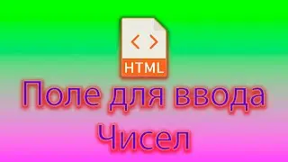 Как вывести поле для ввода чисел в html.