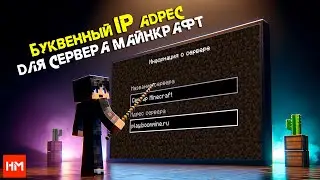 Как сделать буквенный IP для сервера Майнкрафт / Свой домен / Секреты скрытия айпи