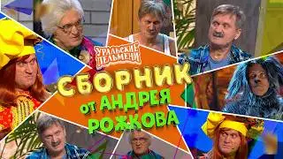 A collection by Andrey Rozhkov – Ural Pelmeni