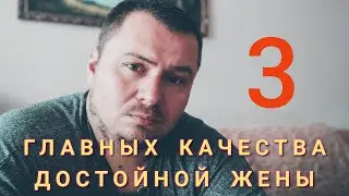 Достойная жена - глазами мудрых мужчин 