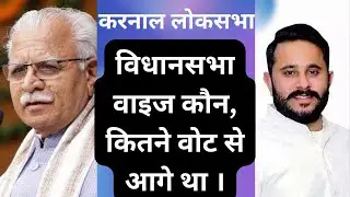 करनाल #karnal लोकसभा में कौन कितने वोट से आगे था । #haryana #poltics #rohtak #bhiwani #panipat