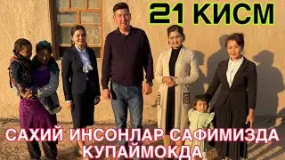 САФИМИЗДА САХИЙ ИНСОНЛАР КУПАЙМОКДА 21 КИСМ