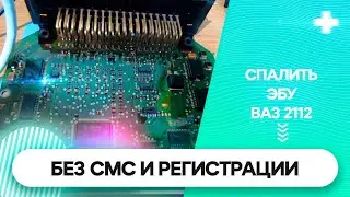 ВАЗ 2112. Как спалить ЭБУ без регистрации и СМС