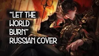 “Let The World Burn” - Russian Cover by SaiLA