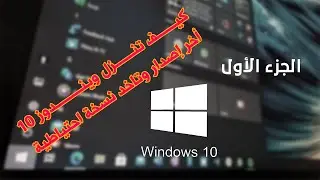 تنزيل الويندوز وحرقه على الفلاش واخد نسخة احتياطية الجزء الأول      