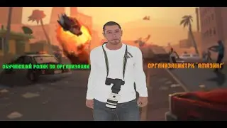 AMAZING RP | ОБУЧАЮЩИЙ РОЛИК ПО ОРГАНИЗАЦИИ ТРК 