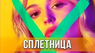 Сплетница. 1 сезон (2021) Драма, мелодрама | Русский трейлер сериала