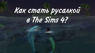 Как в The Sims 4 стать русалкой?