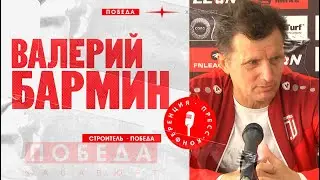 «Строитель» - «Победа»: пресс-конференция Валерия Бармина