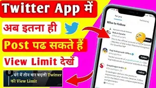 Twitter पर एक दिन में कितना Posts पढ सकते हैं देखें View Limit | View Limit On Twitter 😧